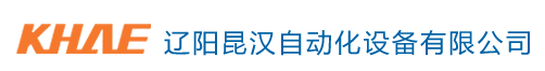 辽阳昆汉自动化设备有限公司